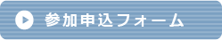 オンライン参加登録システムはこちら