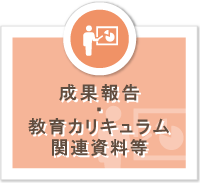 成果報告・教育カリキュラム関連資料等