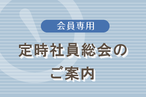 2025年度　一般社団法人全国保健師教育機関協議会　定時社員総会のご案内