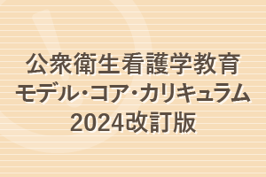 公衆衛生看護学教育モデル･コア･カリキュラム2024改訂版