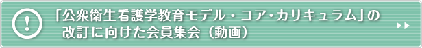 「公衆衛生看護学教育モデル・コア・カリキュラム」の 改訂に向けた会員集会（動画）