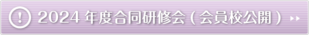 ブロック合同研修会