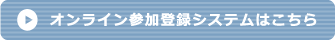 オンラインン参加登録システムはこちら