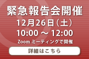 2020年12月26日 10:00～12:00に、新型コロナウイルス感染症に関する緊急報告会を開催します。