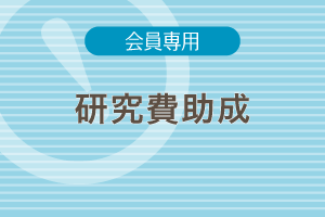 研究助成