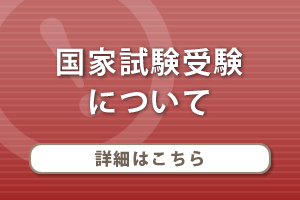 国家試験受験について