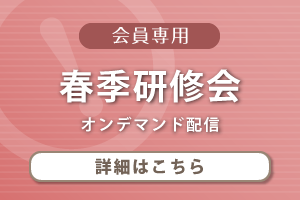 2024年度春季研修会　春季研修会