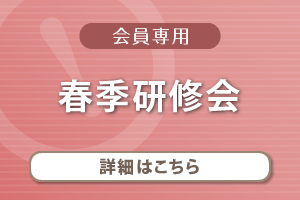 2022年度春季研修会　春季研修会