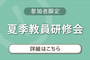  2024年8月24日（土）夏季教員研修会を開催します。