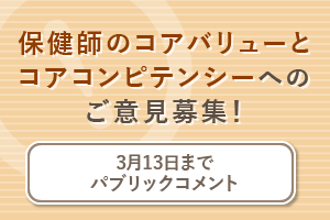 【保健師のコアバリューとコアコンピテンシー】へのご意見募集！