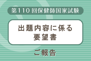 第110回保健師国家試験