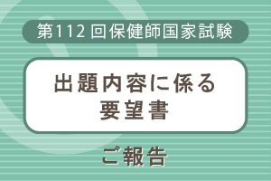 第112回保健師国家試験の出題内容に関する調査、試験環境・運営に関する調査への協力依頼
