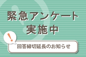 緊急アンケート実施中 回答期間延長のお知らせ