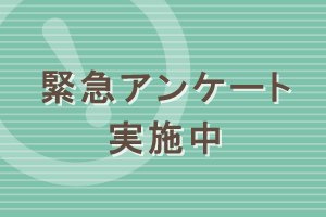 緊急アンケート実施中