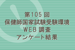 第105回保健師国家試験受験環境WEB調査アンケート結果