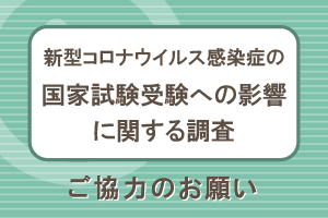  新型コロナウイルス感染症の国家試験受験への影響に関する調査」