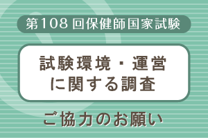 第108回保健師国家試験の試験環境・運営に関する調査への協力依頼