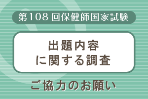 第108回保健師国家試験の出題内容に関する調査への協力依頼