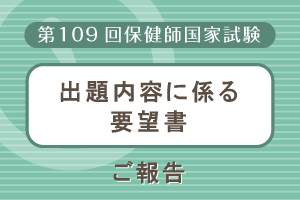 第109回保健師国家試験の出題内容に関する調査