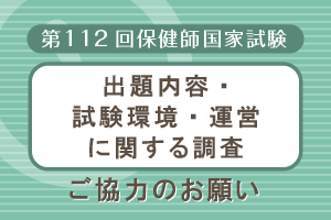 第112回保健師国家試験の出題内容に関する調査、試験環境・運営に関する調査への協力依頼
