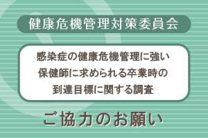 感染症の健康危機管理に強い保健師に求められる卒業時の到達目標に関する調査