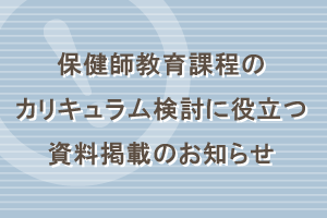 保健師教育課程のカリキュラム検討に役立つ資料掲載のお知らせ