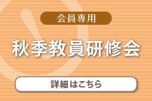 秋季研修