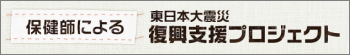 保健師による東日本大震災復興支援プロジェクト