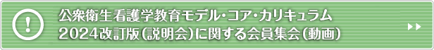 「公衆衛生看護学教育モデル・コア・カリキュラム」の 改訂に向けた会員集会（動画）